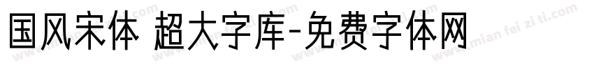 国风宋体 超大字库字体转换